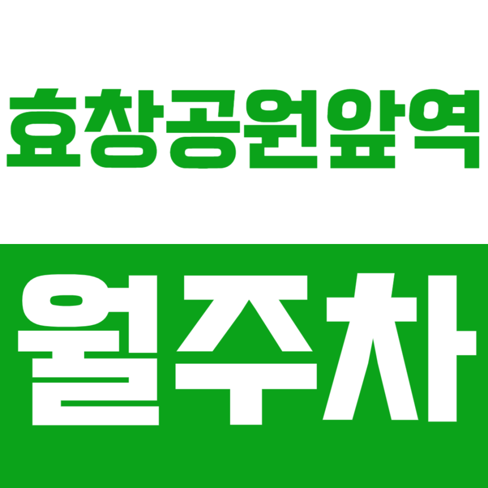 효창공원앞역 월주차_역세권 주차장을 쉽게 이용하실 분! 대표 이미지