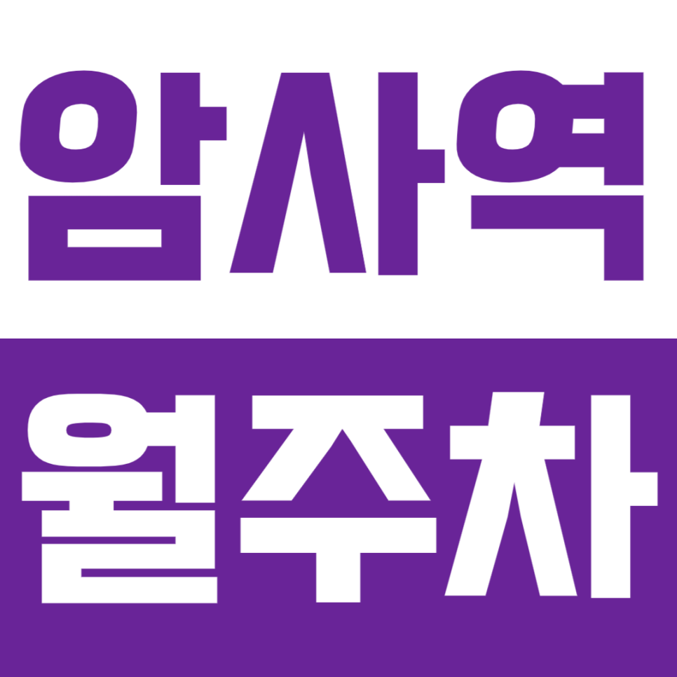 암사역 월주차_역세권 야간주차장을 찾고 계시는 분 *클릭* 대표 이미지