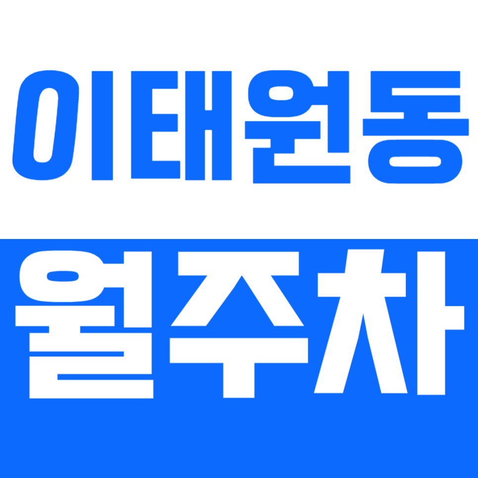 [신규] 이태원동 월주차_ 녹사평역|이태원역|한강진역 접근 편한 주차장! 대표 이미지