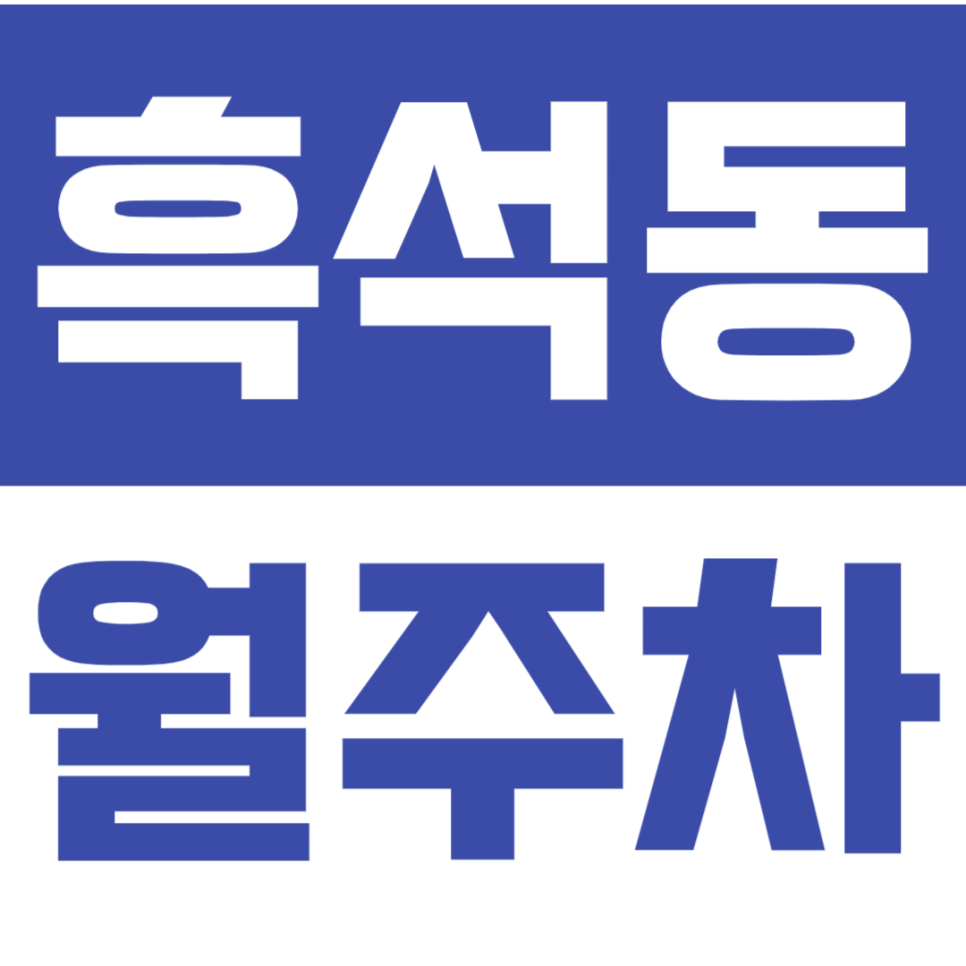 흑석동 월주차_흑석역 중앙대 인근 안전한 월주차장 대표 이미지