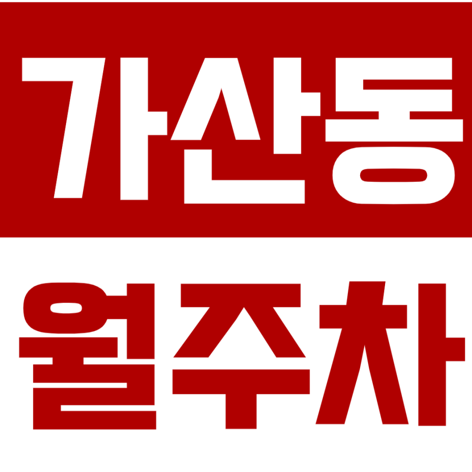 가산동 월주차_가산디지털단지역 도보5분 월10만원대 직장인 추천 대표 이미지