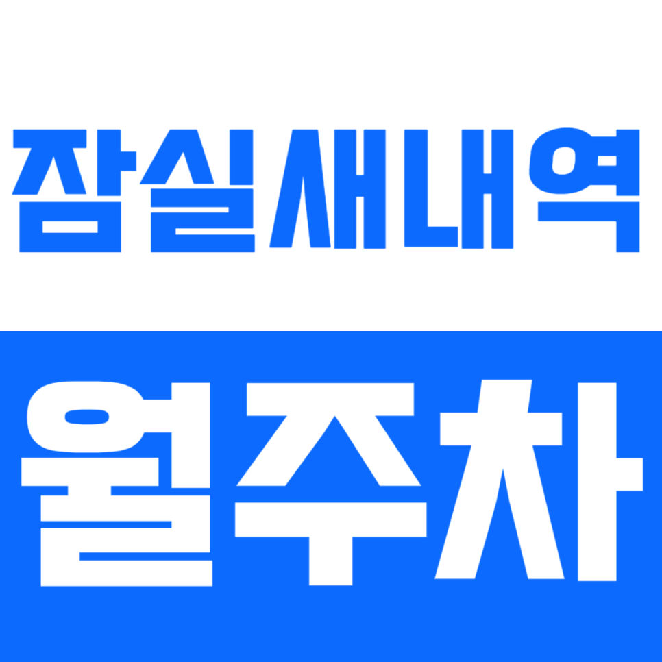 잠실새내역 월주차_역세권 주차장을 쉽게 이용하는 방법! 대표 이미지