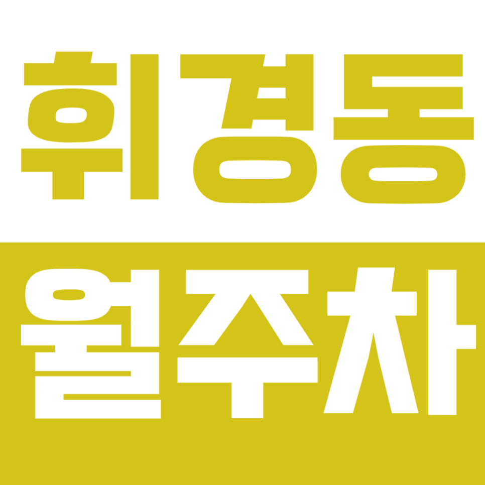 휘경동 월주차_삼육보건대 인근 주차장 소개합니다 대표 이미지