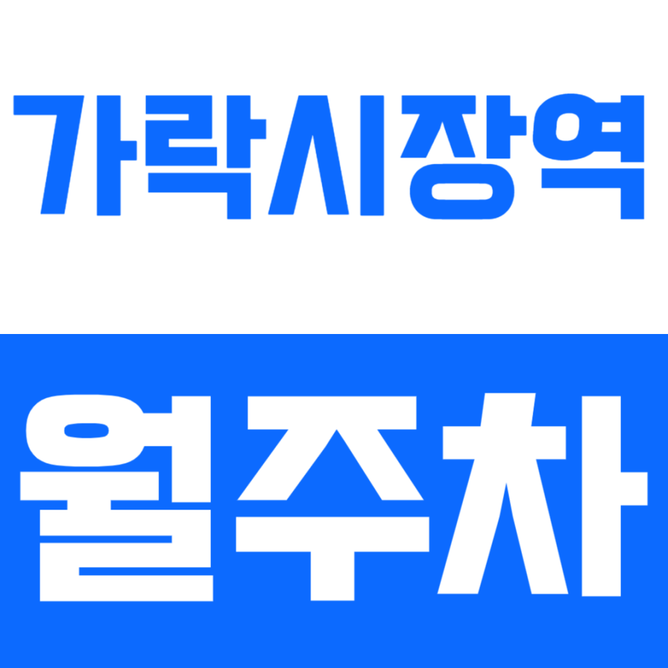 가락시장역 월주차_3번출구 인근 역세권 | 전일24시 선착순 마감 대표 이미지