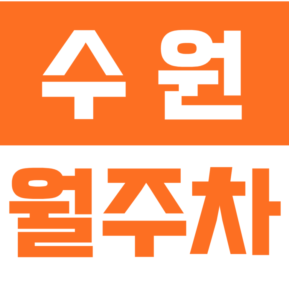 수원 월주차_효원공원ㅣ수원시청 인근 탑차까지 주차 가능한 주차장 대표 이미지