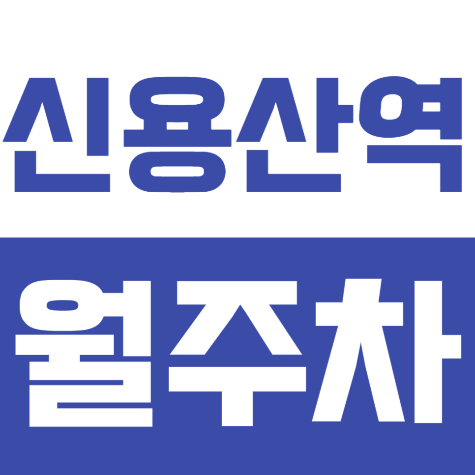 신용산역 월주차_6번 출구 바로 앞 24시 단일 주차 이용하세요 대표 이미지