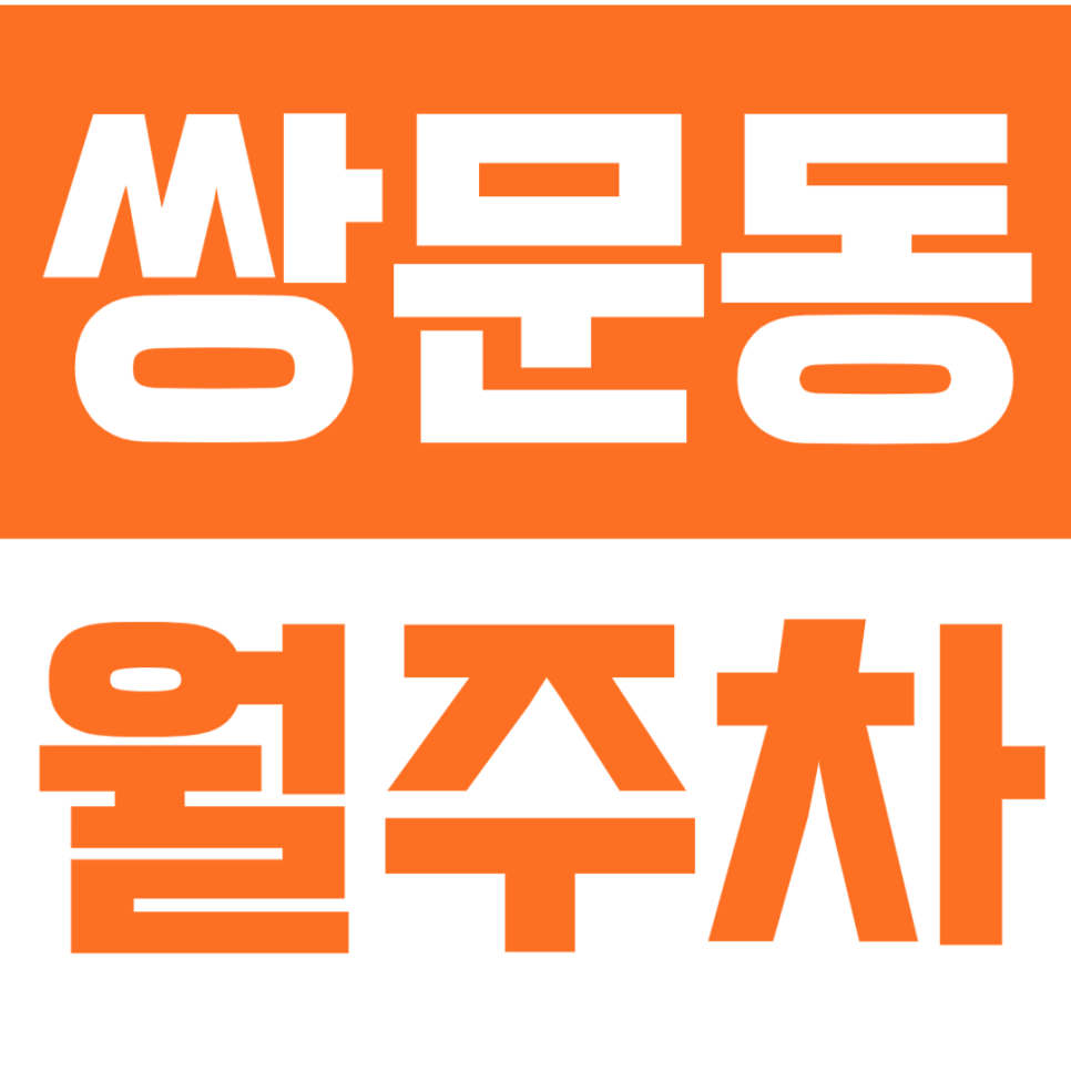 [신규]쌍문동 월주차_지정석으로 24시간 쌍문역 인근에서 주차하세요! 대표 이미지