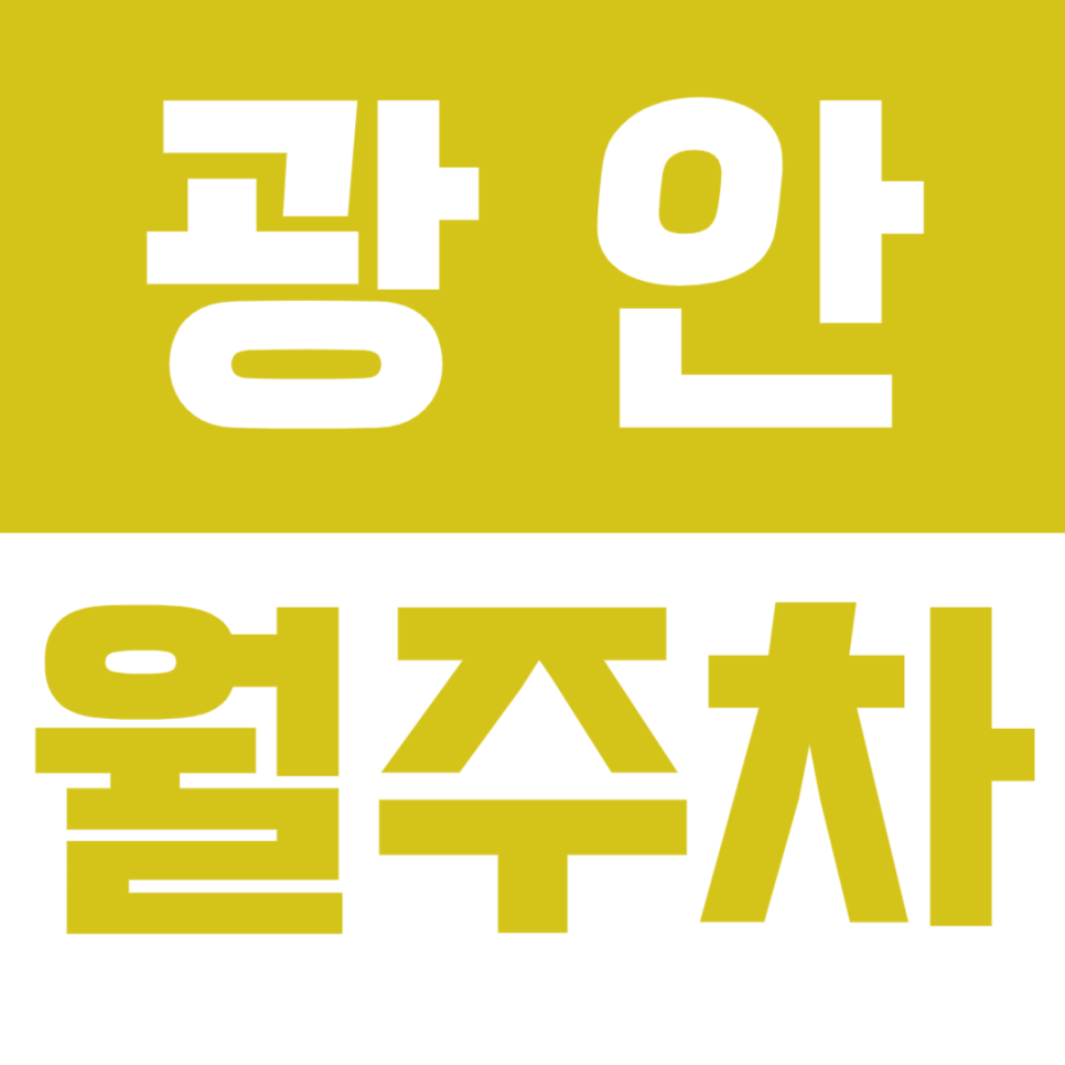 광안 월주차_언제든지 쉽고 빠른 기계식 월주차로 광안동에서 편하게 주차하세요! 대표 이미지
