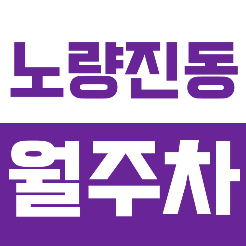 노량진동 월주차_영등포 중학교 인근 24시간 주차장 소개합니다 대표 이미지