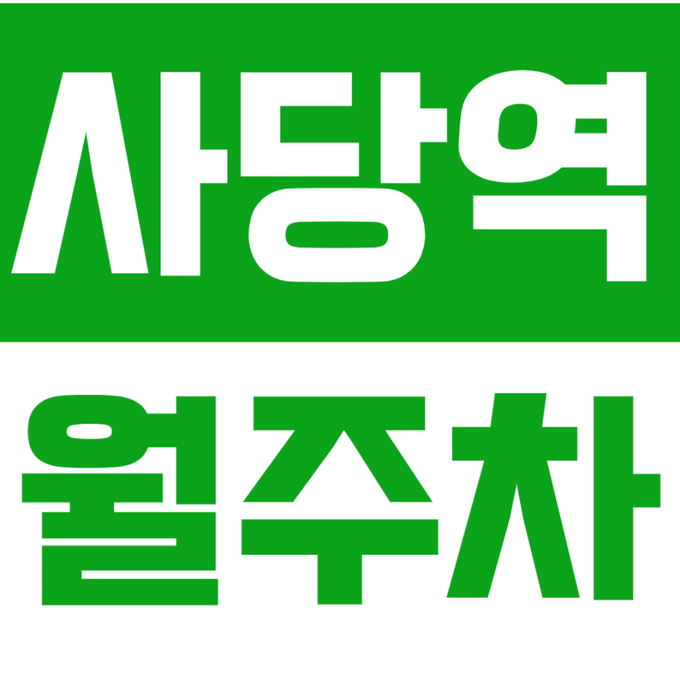 사당역 월주차_10번출구 인근 더블역세권 가까운 주차장 소개합니다. 대표 이미지