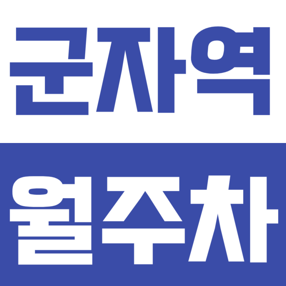 군자역 월주차_ 4번출구 도보"1분" 접근성 최고 & 편한 기계식주차! 대표 이미지