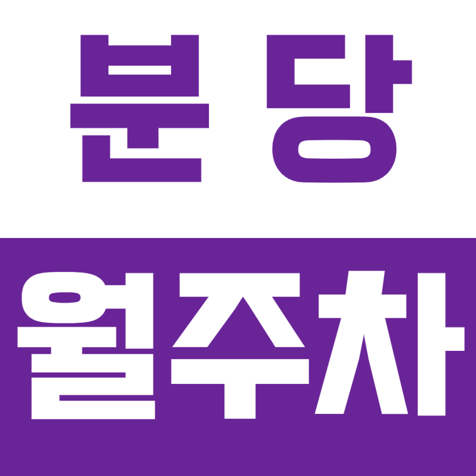 [신규] 분당 월주차_동천역 역세권 차단기로 안심주차하세요 대표 이미지