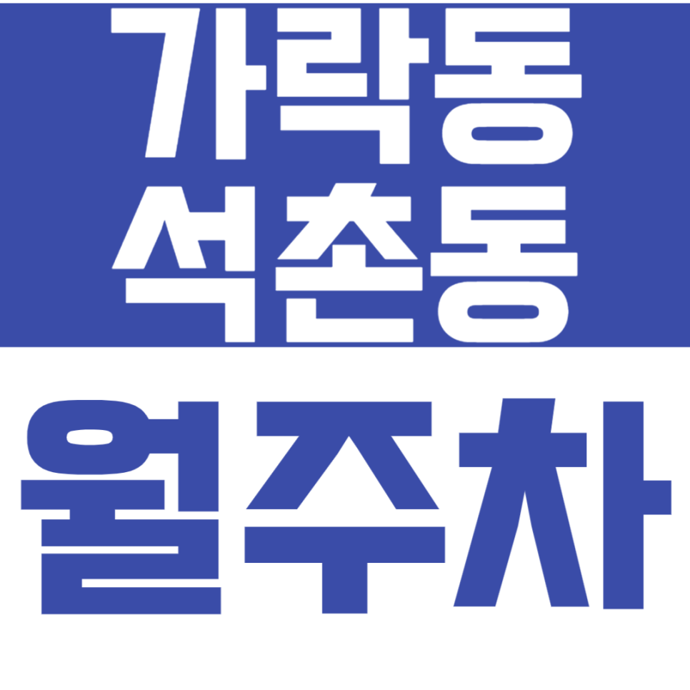 [신규]가락동/석촌동 월주차_송파구에서 주차 고민 해결하세요! 대표 이미지