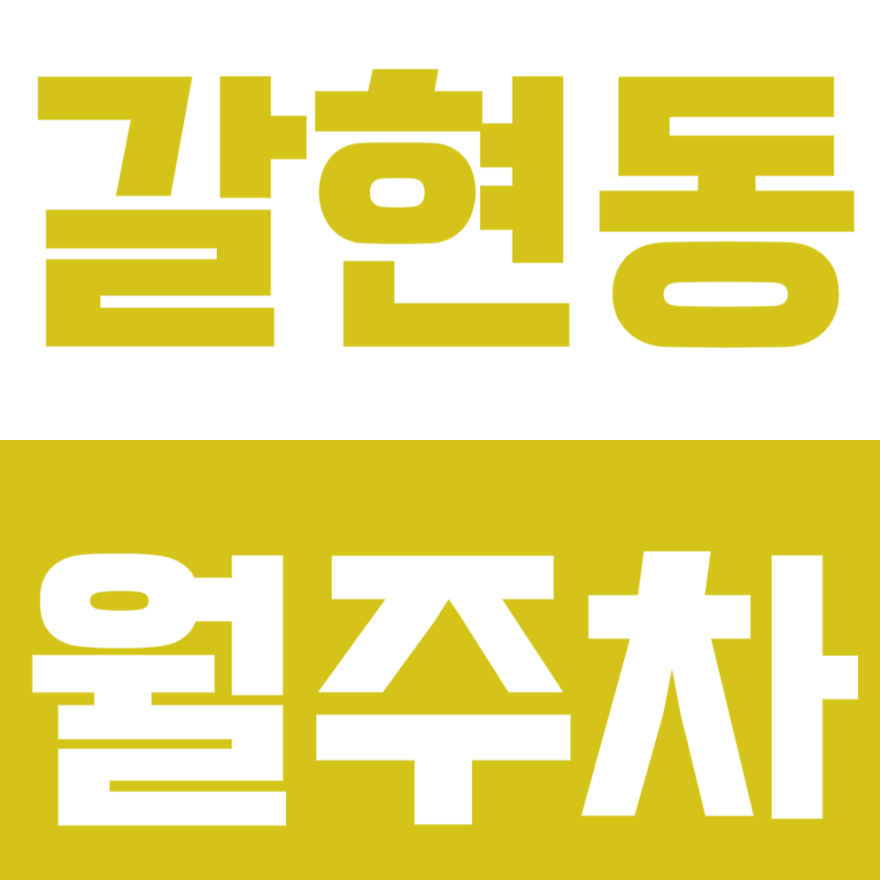 갈현동 월주차_아파트 단지 사이 24시간 지정석 주차! 놓치지 마세요~ 대표 이미지