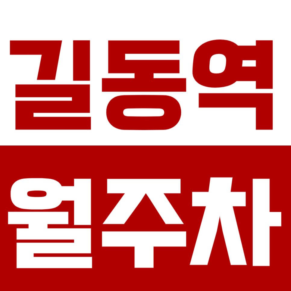 길동역 월주차_길동 초등학교 인근 24시 편하게 이용 가능한 주차장 대표 이미지