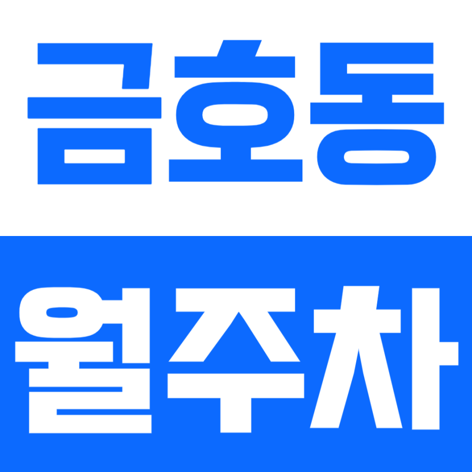 금호동 월주차_금호 근린공원 인근 주차장으로 주차문제 해결하세요 대표 이미지