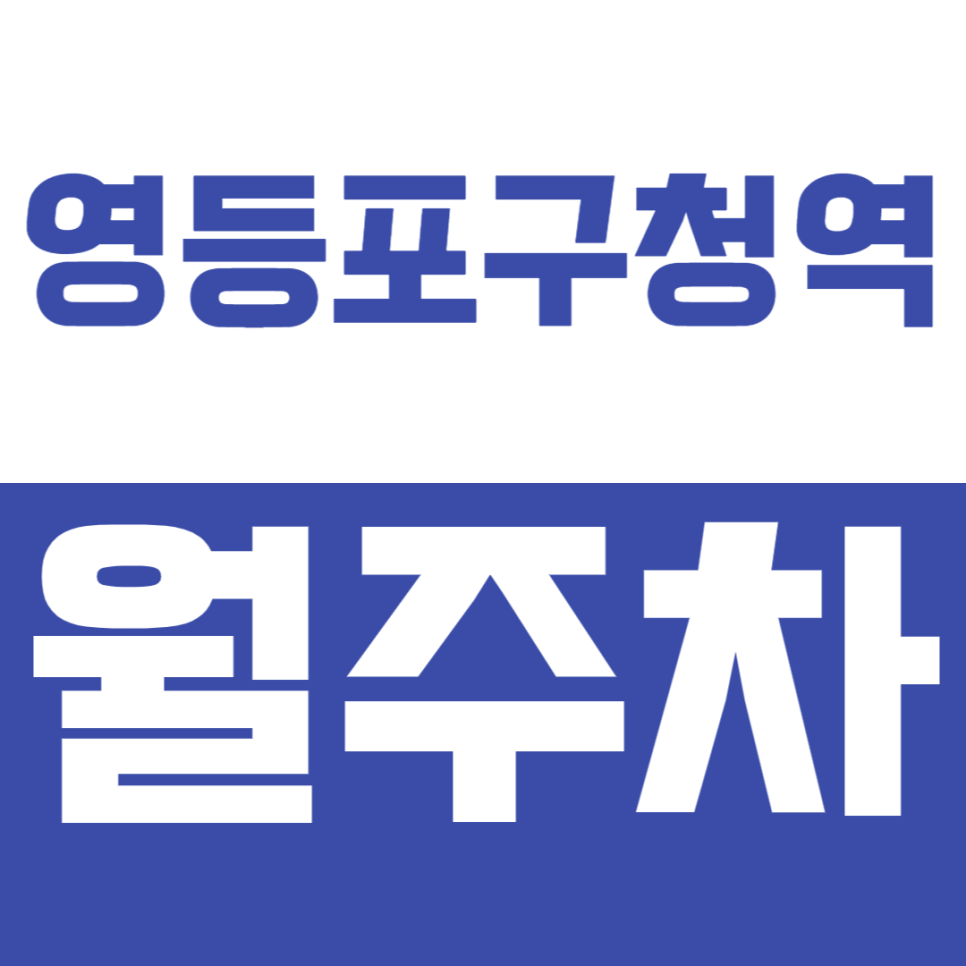 영등포구청역 월주차_더블역세권 직장인 안성맞춤 단일주차장! 대표 이미지
