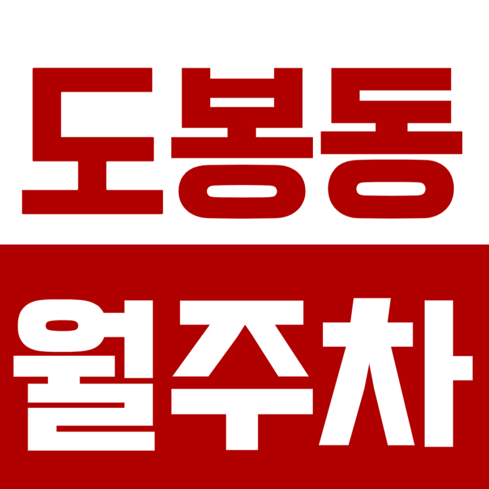[신규] 도봉동 월주차_도봉동 인기 단일주차장 선착순 마감합니다! 대표 이미지