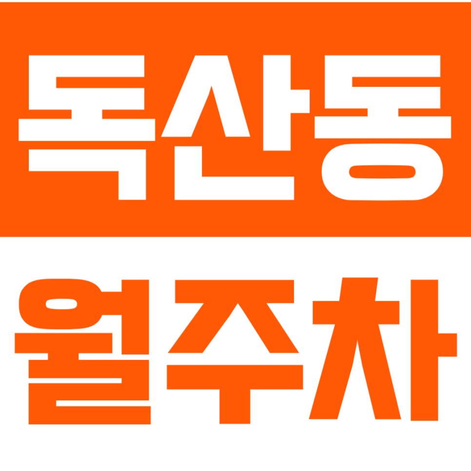 [신규]독산동 월주차_10만원 초반 SUV까지 이용 가능한 장기 주차장! 대표 이미지