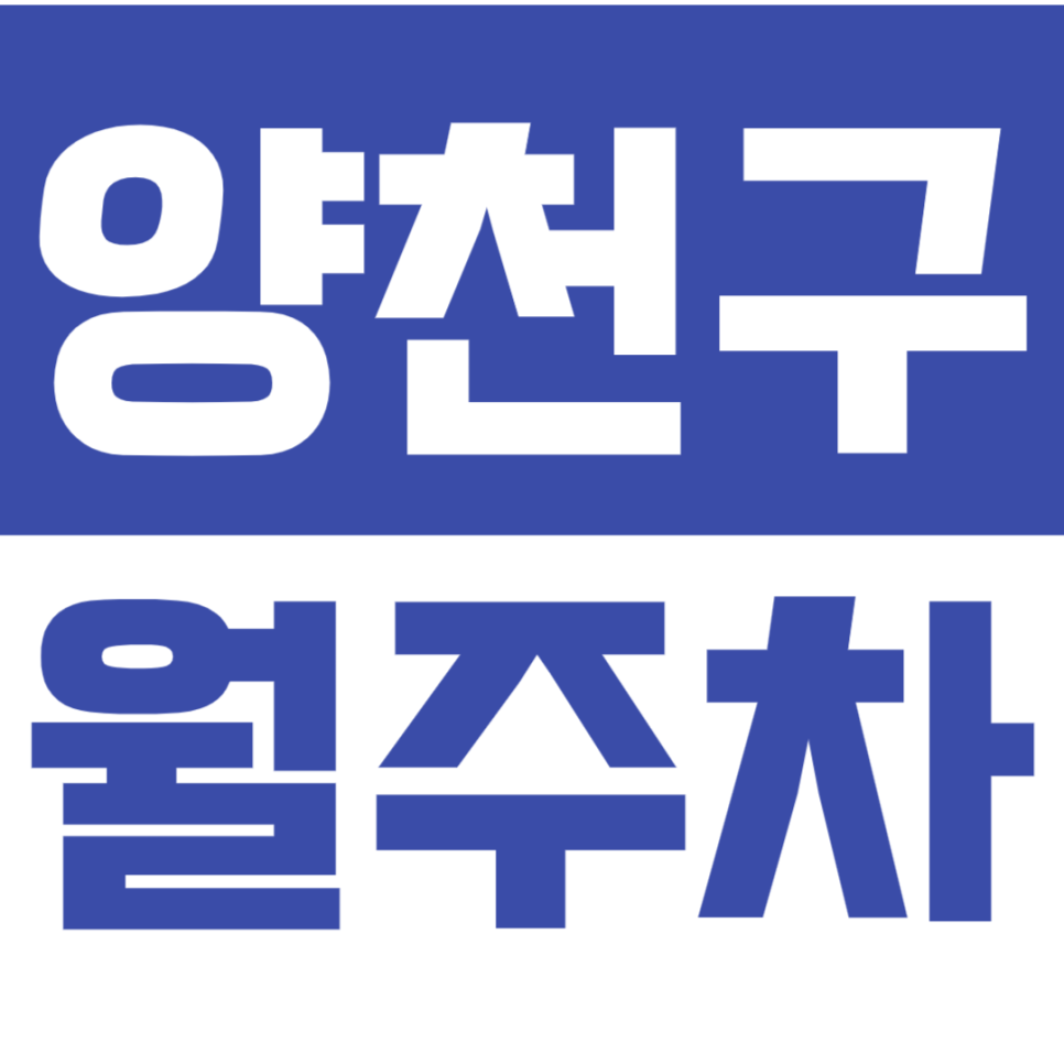 양천구 월주차_"남명초등학교" 근처 차단기 설치로 안전주차 가능한곳! 대표 이미지