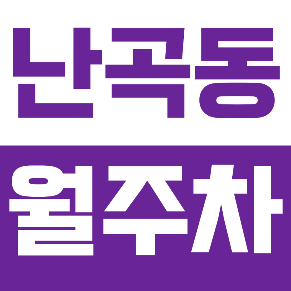 난곡동 월주차_난곡동 벽화마을 인근 주차장 정보 공유 대표 이미지