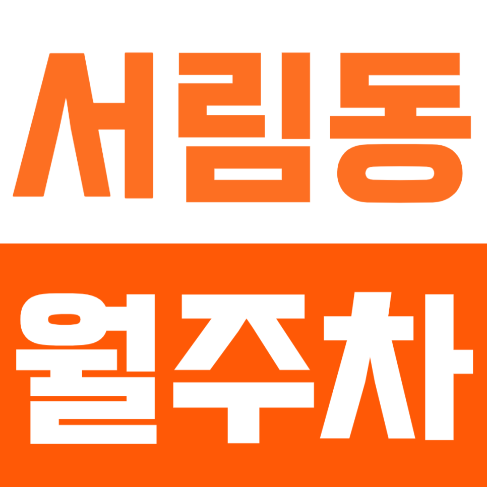 서림동 월주차_신화 어린이 공원 인근 주차장으로 주차문제 해결! 대표 이미지