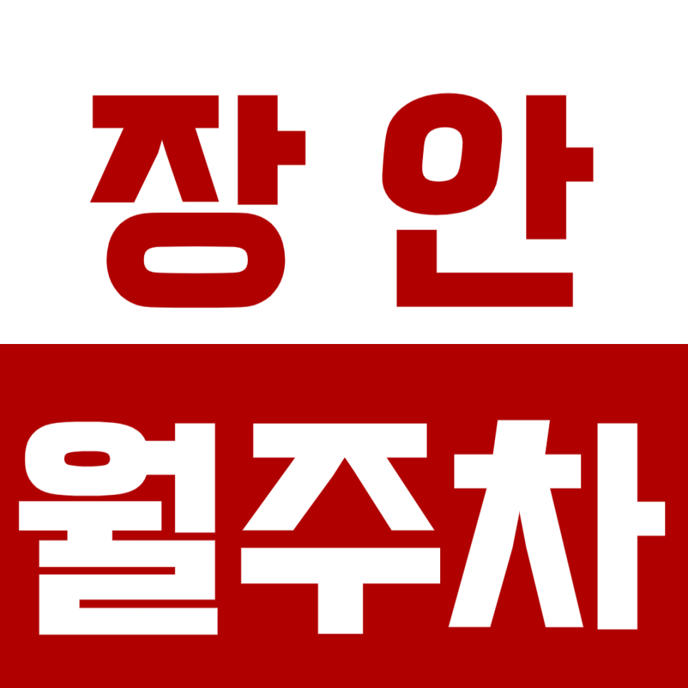 장안 월주차_장한평역 인근에서 기계식 주차장으로 여유 있게 주차해 보세요! 대표 이미지