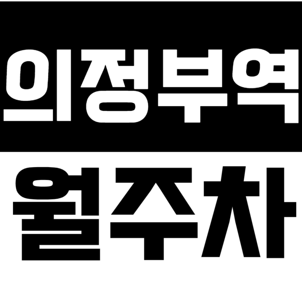 의정부역 월주차_7번출구 신세계 백화점 인근 기계식 편리한 주차장 대표 이미지