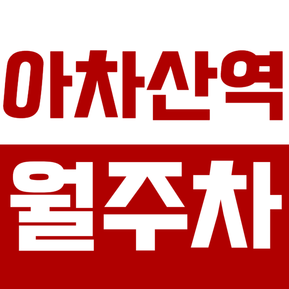아차산역 월주차_구의동 출퇴근 직장인이라면 놓치면 안 될 평일 월주차장! 대표 이미지