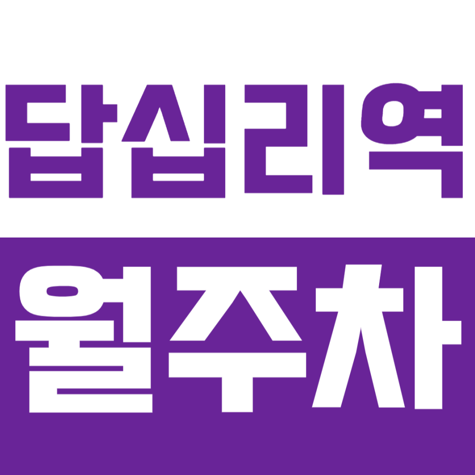 답십리역 월주차_답십리 파크 자이ㅣ두산 아파트 인근에서 24시간 유용한 주차장 대표 이미지