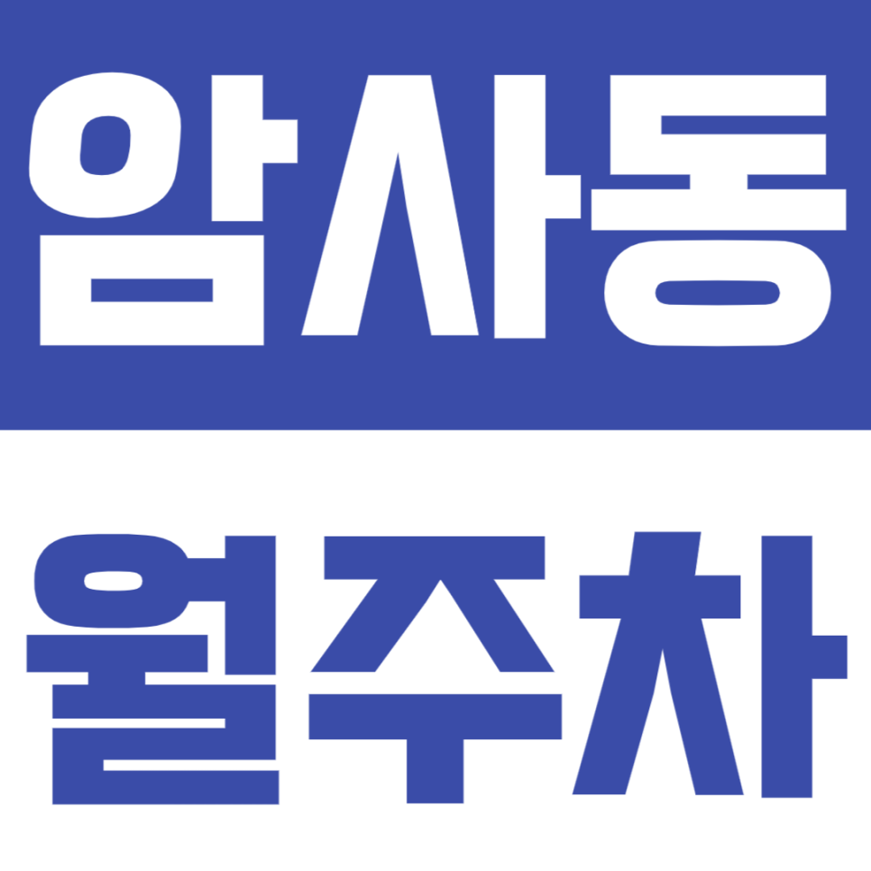암사동 월주차_평일한정 월10만원대 이용가능한 가성비주차장 대표 이미지