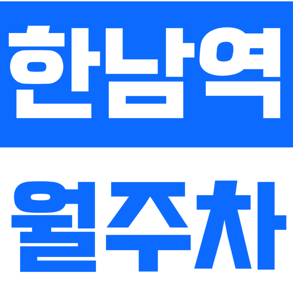 한남역 월주차_1번출구 경차 / 승용차 한정 주차장이 나왔습니다 대표 이미지