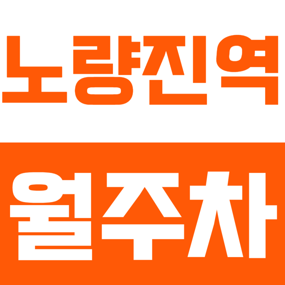 노량진역 월주차_3번 출구 인근 24시간 편안하게 주차하세요! 대표 이미지