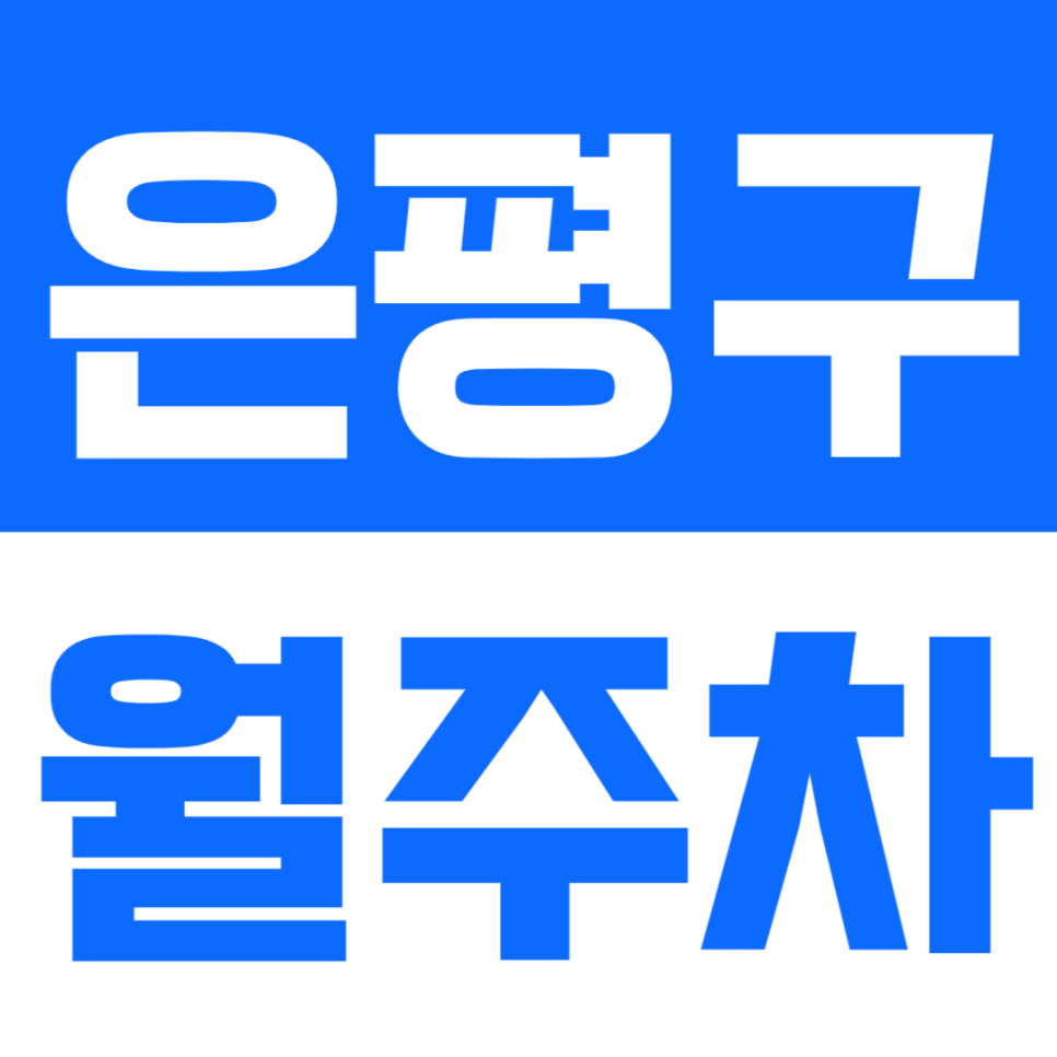 은평구 월주차_은평 주차하면 주만사, 고민하다가 놓칩니다?! 대표 이미지