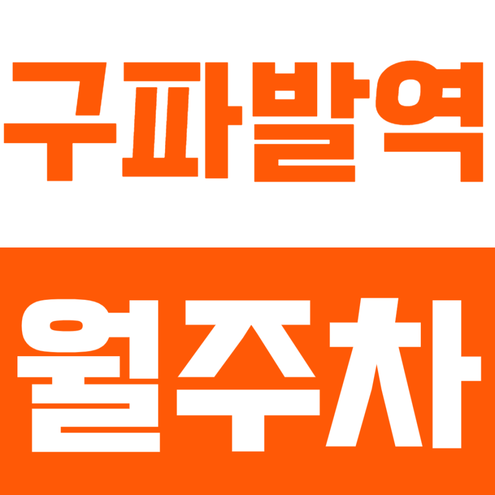 구파발역 월주차_단언컨데 은평 뉴타운 최고의 주차 공간! 대표 이미지