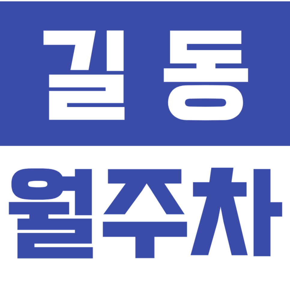 길동 월주차_길동 우성 아파트 인근 아파트 단지 속 숨겨진 주차장 발견! 대표 이미지