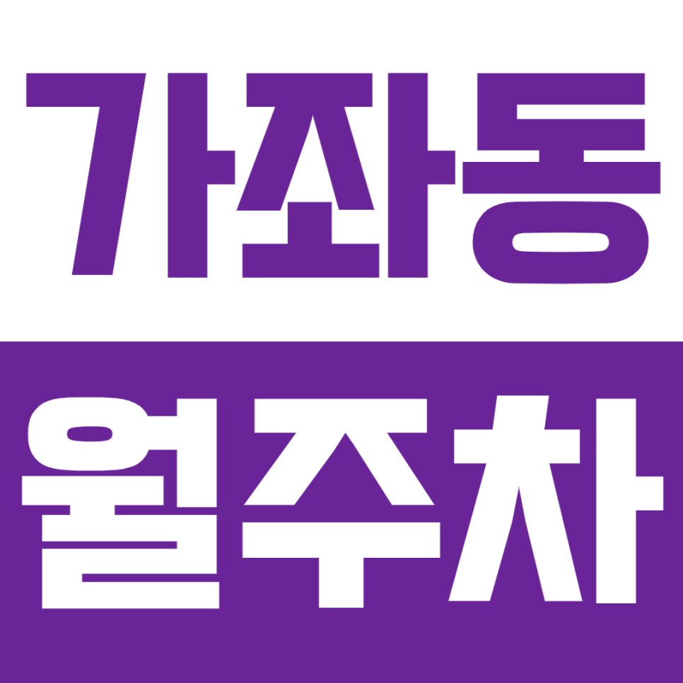 가좌동 월주차_인천가좌역 초특가로 이용가능한 주차장 1명 모집! 대표 이미지