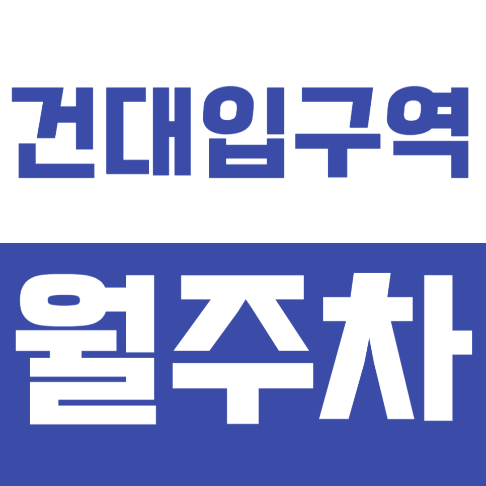 건대입구역 월주차_5번 출구 인근 편한 단일주차장 이용하세요 대표 이미지