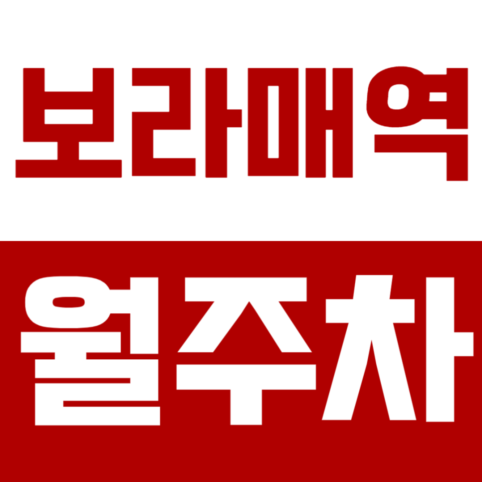 보라매역 월주차_더블역세권 24시간이 편한 단일주차장 소개 대표 이미지