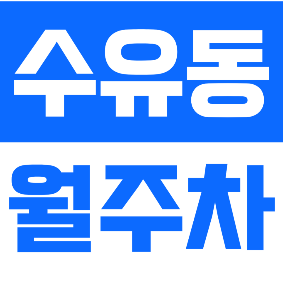 수유동 월주차_수유역과 새싹어린이공원 사이에 있는 주차장을 이용하세요 대표 이미지