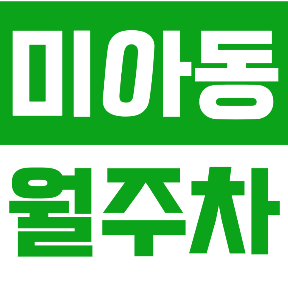 미아동 월주차는 오패어린이공원 인근으로 안내합니다 대표 이미지