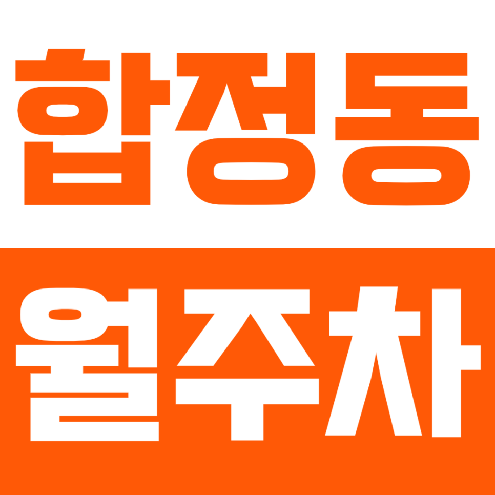 합정동 월주차_성산초등학교 근처 도보 3분거리 주차장을 소개합니다. 대표 이미지