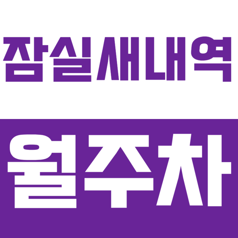 잠실새내역 월주차_역세권 주차장을 쉽게 이용하는 방법 공개 대표 이미지