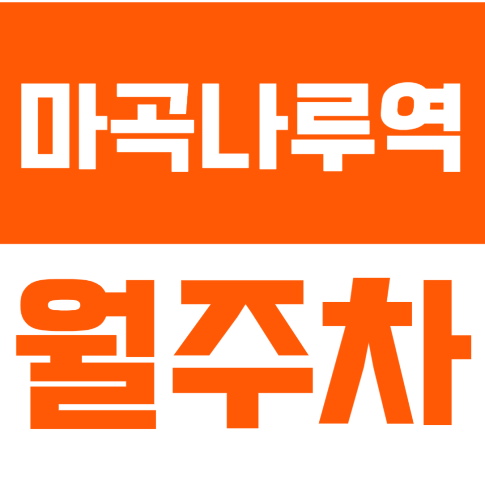 마곡나루역 월주차_서울식물원 인근 보안성 높은 주차장을 소개합니다. 대표 이미지