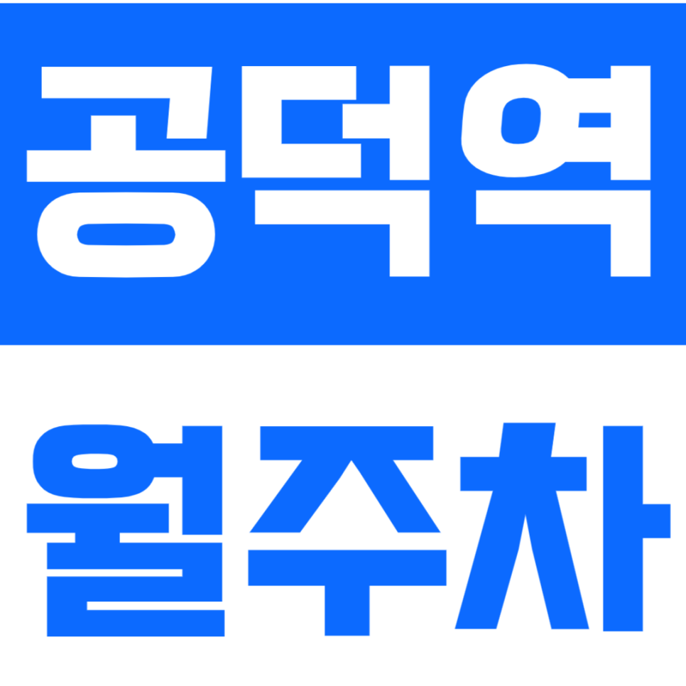 공덕역 월주차_백범김구기념관 근처 저렴한 평일전용 주차장을 추천해요 대표 이미지