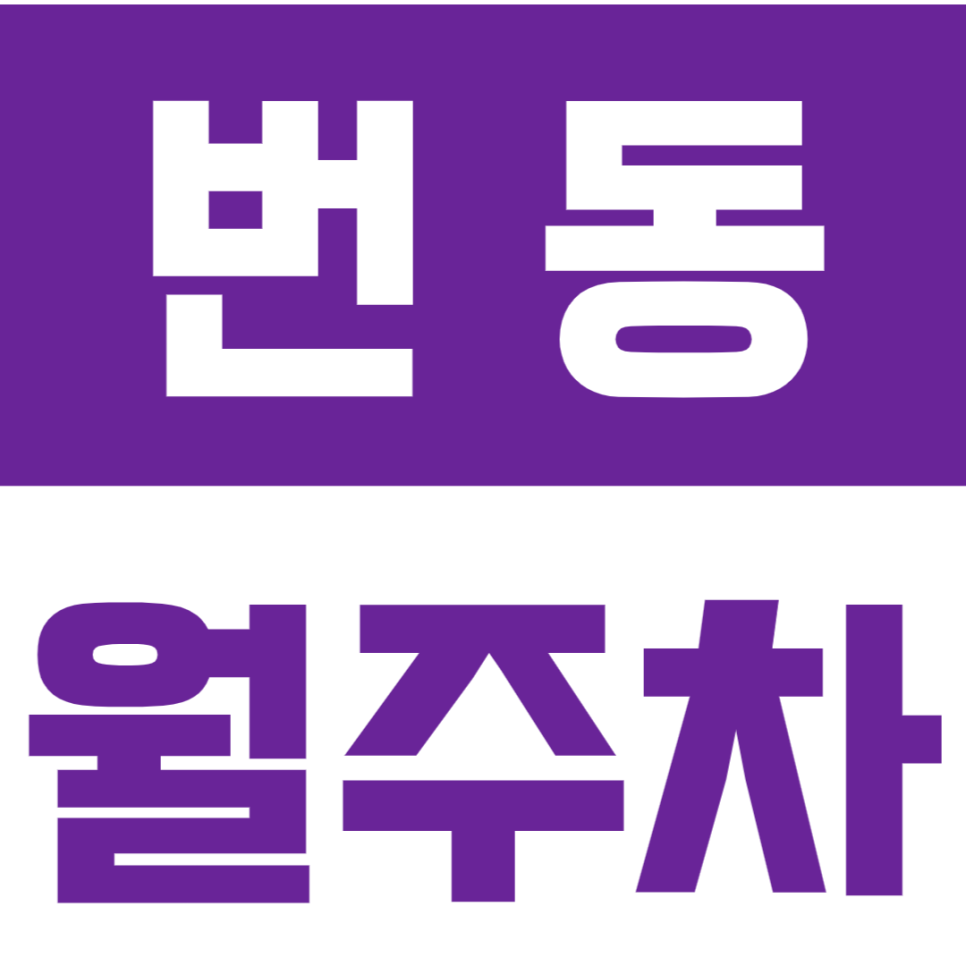 번동 월주차_수유역 1번출구 인근 24시 전일제 주차장 이용하세요 대표 이미지