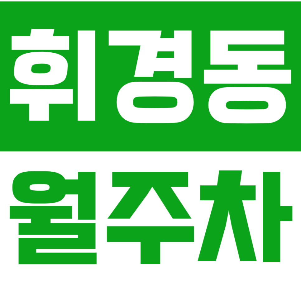 휘경동 월주차_회기역 인근 주차장을 소개합니다 대표 이미지