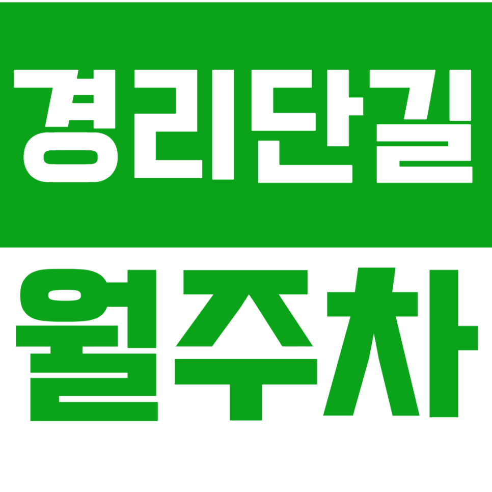 경리단길 월주차_직장인 주차문제 주만사가 해결해 드립니다 대표 이미지