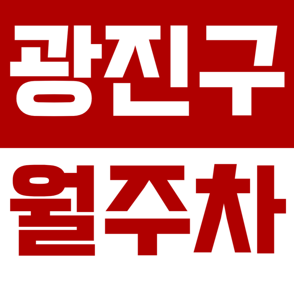 광진구 월주차_아차산역에서 딱 2분 나오는 주차장 정보 광진 출근에 딱이네요 대표 이미지
