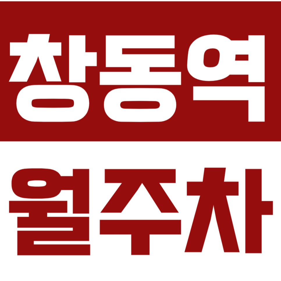 창동역 월주차_창동역 2번 출구 인근의 월주차장 소개해드려요. 대표 이미지